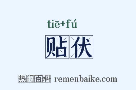 贴伏是什么意思的图片